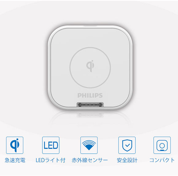 Philips 新品登場 Iphoneでもandroidでも置くだけでワイヤレス充電 赤外線 センサー搭載で手をかざすだけで 点灯 消灯可能 阿芙株式会社のプレスリリース
