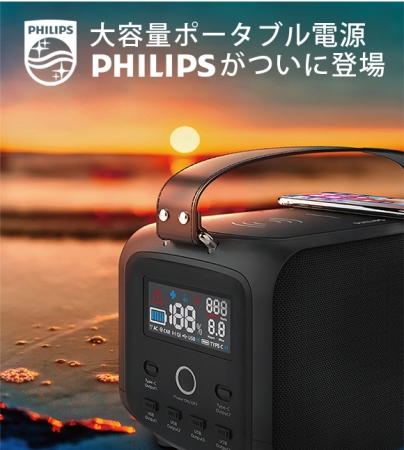 日本最初発売 Philips社大容量ポータブル電源 業界初のsoc低電量保護機能搭載 レジャー キャンプに 停電 災害対策に 阿芙株式会社のプレスリリース