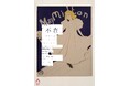三菱一号館美術館「再開館記念『不在』―トゥールーズ=ロートレックとソフィ・カル」でロートレックの誕生日と1月3日夜間開館に来場者全員プレゼントのお知らせ