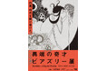 「異端の奇才—ビアズリー」×7つの書店でのビアズリーフェア実施