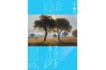 開幕前に図録を入手できる！「フォンタネージ」展 図録付き前売券を8月11日（火）から数量限定販売！