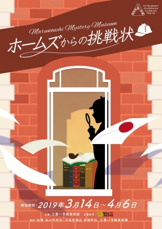 Marunouchi Mystery Museum ホームズからの挑戦状（メインビジュアル）
