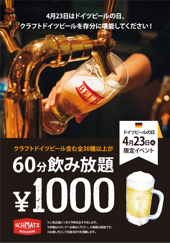 モダンドイツ料理とクラフトドイツビールのシュマッツ 4月23日 ドイツビールの日 に60分1000円飲み放題 シュマッツのプレスリリース
