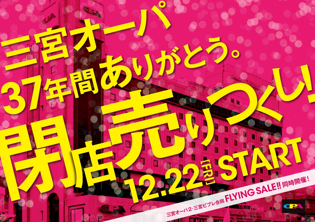 三宮オーパ ２０１８年２月末営業終了および３７年間ありがとう閉店売りつくしセール実施について 関西エリア７店舗合同フライングセールも同時開催 株式会社 Opaのプレスリリース