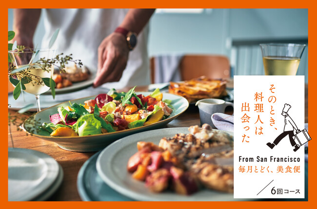 毎月とどく、美食便 毎月とどく、美食便