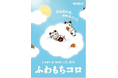 新食感コロッケ【ふわもちコロ】が全国の神戸コロッケで期間限定販売　試食体験イベントを3月29日（日）、グランフロント大阪で実施