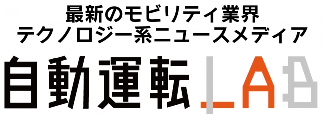 "自動運転ｘ金融”をテーマにした専門カンファレンス「自動運転が変える金融サービスの展望と事例」登壇のお知らせ - 自動運転ラボ