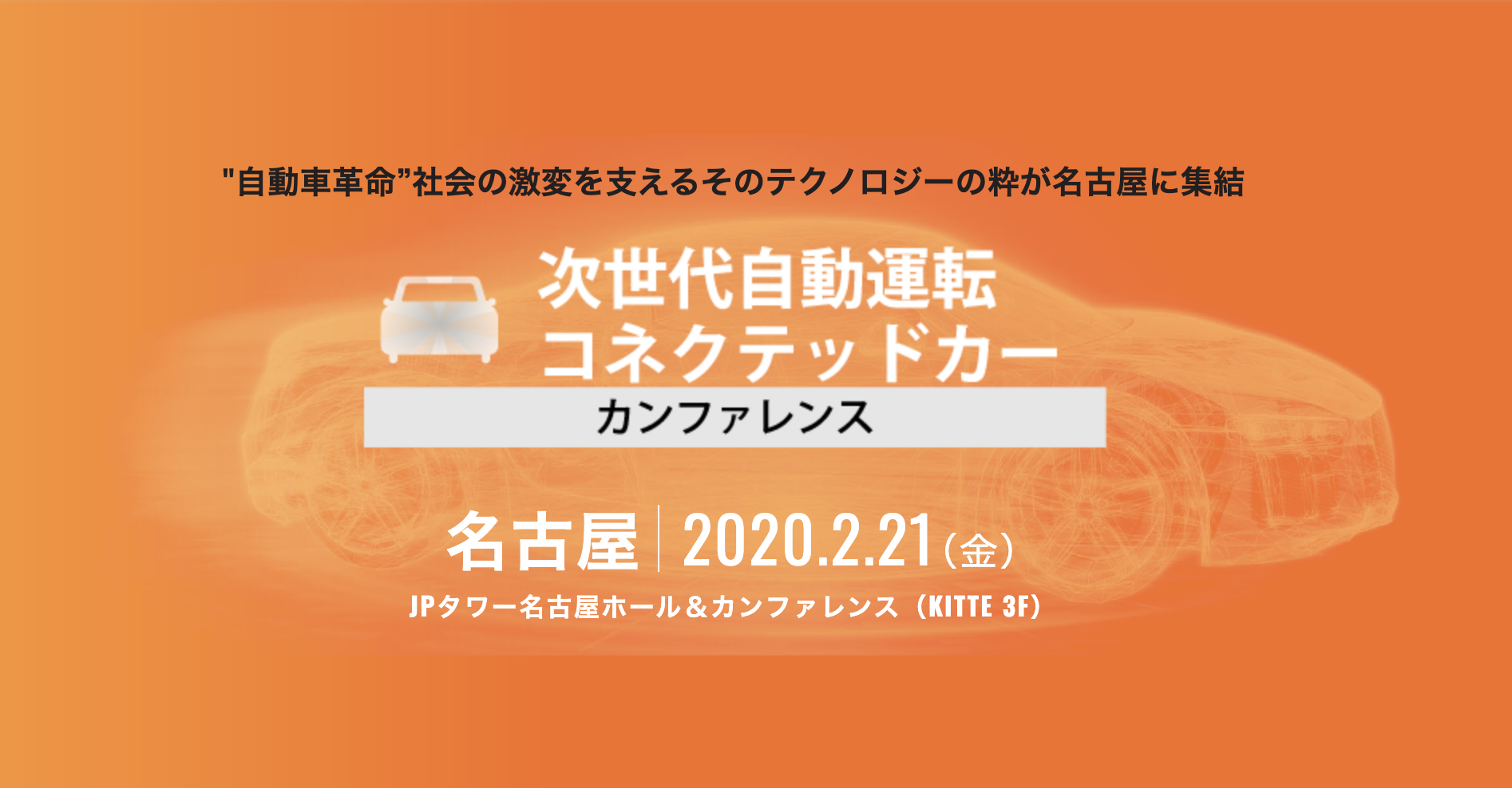 「次世代自動運転・コネクテッドカー・カンファレンス 2020」登壇のお知らせ - 自動運転ラボ