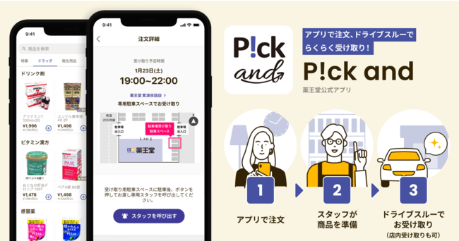 10xと薬王堂が共同で ドラッグストアdx推進プロジェクト 開始 ネットで注文 ドライブスルーで受取可能な P Ck And アプリを提供 10xのプレスリリース