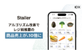 小売ECプラットフォーム「Stailer(ステイラー)」が「レジ前推薦機能」のアルゴリズム改善を実施、レジ前推薦機能の商品売上が約10倍に