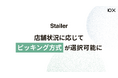 「Stailer」がシングルピッキングに対応し、店舗状況に合わせてトータルピッキングとの切り替えが可能に