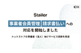 「Stailer」が事業者会員管理・請求書払いへの対応を開始