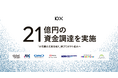10X、21億円の資金調達を実施