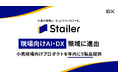 10XのStailerが「現場向けAI・DX」領域に進出