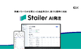 熟練ノウハウが必要だった商品発注が、誰でも簡単に完結「Stailer AI発注」2025年7月提供開始