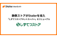 静岡県を中心に展開する「静鉄ストア」がStailerを導入。 「しずてつストアネットスーパー」を7月2日より提供開始