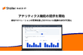 「Stailer ネットスーパー」がアナリティクス機能の提供を開始