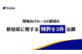 「現場向けAI・DX」領域のStailer新技術に関する特許を3件出願