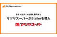 京都・滋賀で8店舗を展開する「マツヤスーパー」がStailerを導入。「マツヤネットスーパー」を3月21日より開始