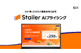 AIが導く次世代の価格戦略を実現する「Stailer AIプライシング」を正式リリース