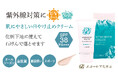石けんと化粧品の会社がつくった『肌にやさしい日やけ止めクリーム』が新発売!石けんのやさしさとコスメの機能性をフュージョンした日焼け止め