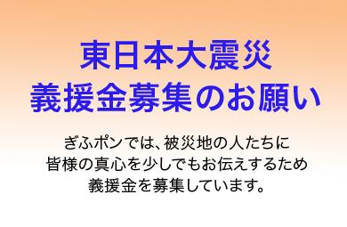 株式会社岐阜新聞社 株式会社岐阜放送と共同運営のクーポン共同購入サイト ぎふポン が東日本大震災の義援金募集受付を開始 岐阜広告のプレスリリース