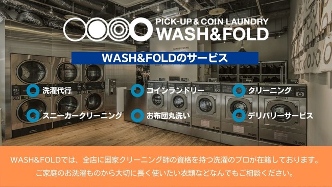 WASH&FOLDでは、お洗濯・クリーニングのすべてを解決するために幅広いサービスを提供しております。