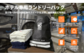 洗濯代行サービス「WASH&FOLD」、ホテル宿泊者用の新プランを発表