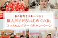 春の節句を未来へつなぐ雛人形で祈る「はじめての春」フォト＆エピソードキャンペーン開催