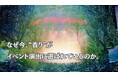 イマーシブ体験を演出─エンタメの香り演出は次世代のスタンダード