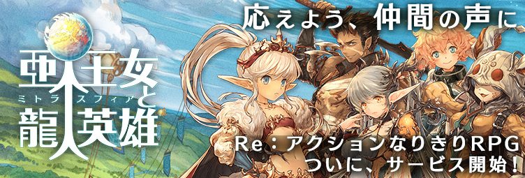 亜人王女と龍人英雄 ミトラスフィア 正式サービス開始 リリース記念キャンペーン開催中 ライオンズフィルム株式会社のプレスリリース