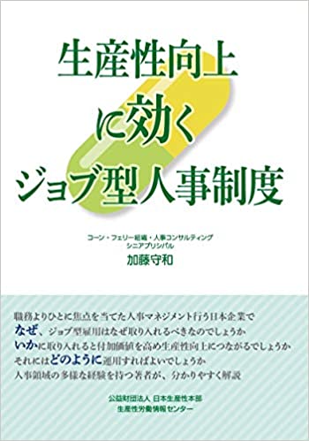 コーン・フェリー、『生産性向上に効くジョブ型人事制度』を刊行