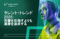 コーン・フェリー、2025年の人材獲得トレンド予測レポートを発表