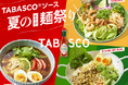 TABASCO® ソース夏のピリ辛麺祭り6月2日(月)~ 30日(月)の1か月限定で開催