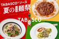 「TABASCO®ソース 夏のピリ辛麺祭り」第二弾 8月1日(金)~ 31日(日)の期間限定で開催