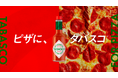 TABASCO®ソースで、ピザをもっとおいしく、もっと楽しく！11月11日（火）「TABASCO®ソースの日」から11月30日（日）まで「ピザに、タバスコ®」キャンペーン