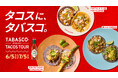 TABASCO®ソースの新たな楽しみ方を“タコス”で提案「タコスに、タバスコ®」キャンペーン開催