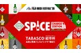 TABASCO®ブランド「FUJI ROCK FESTIVAL ‘26」に初協賛！シゲキ補給の“給辛所”「TABASCO® BRAND SPICE CHARGE STATION」を会場内で展開