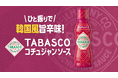 TABASCO®ブランドから、日本で約3年ぶりとなる新商品「TABASCO®コチュジャンソース」2026年9月14日（月）より順次発売