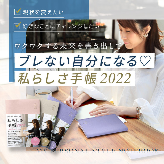 新商品 ワクワクする未来を書き出して ブレない自分 になる 私らしさ手帳22 が新登場 時事ドットコム