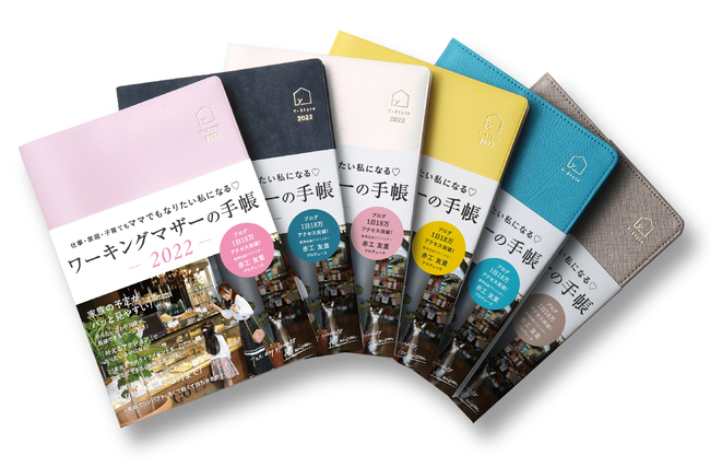 新商品 仕事 家庭 子育ても ママでも なりたい私 になる ワーキングマザーの手帳22 が発売 今年の新作はプレミアムカバーが登場 株式会社ｙ ｓｔｙｌｅのプレスリリース