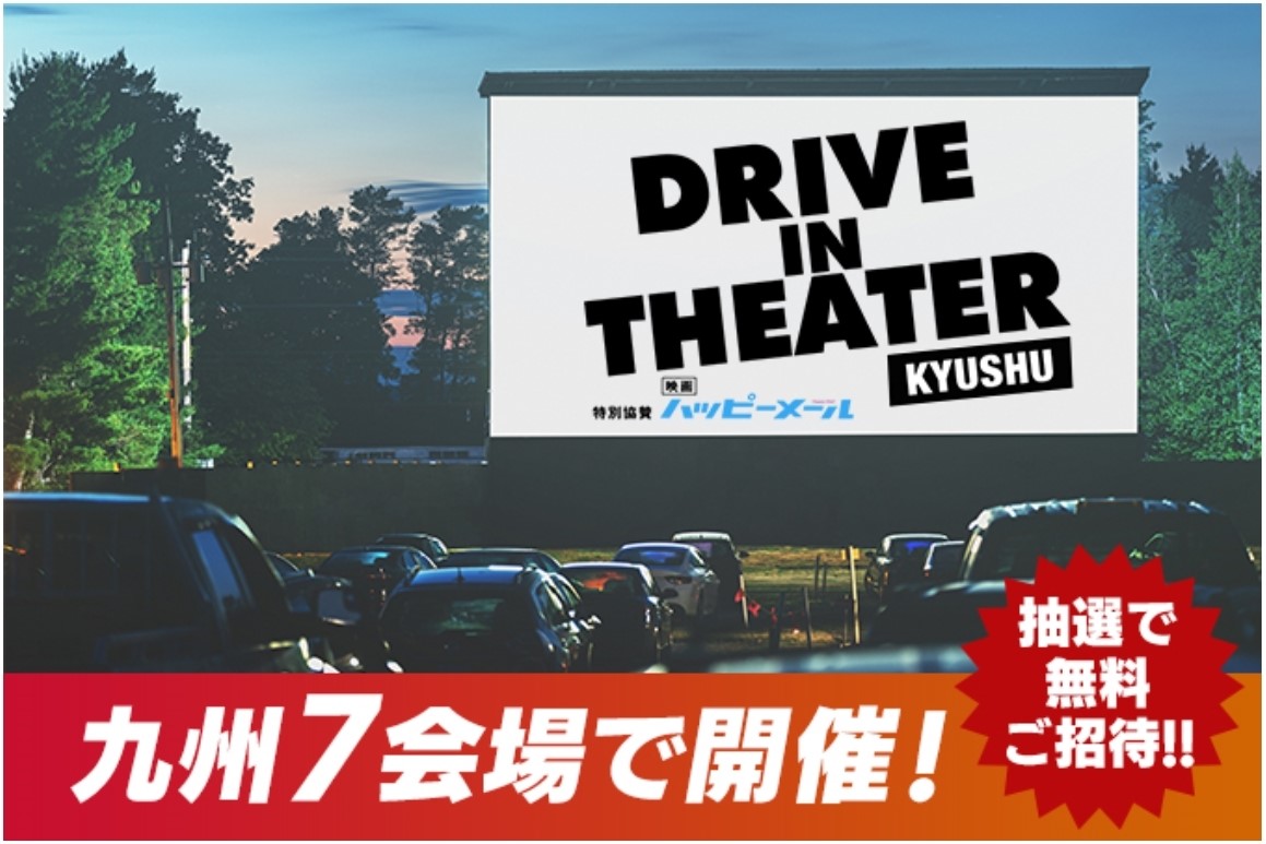 九州7会場で無料開催 特典満載のドライブインシアターがやってくる Love Fmのプレスリリース