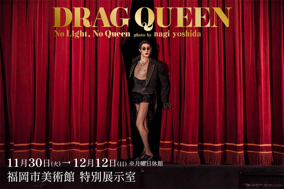 九州初上陸 フォトグラファー ヨシダナギによる Drag Queen 展開催 Love Fmのプレスリリース