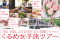 「THE RAIL KITCHEN CHIKUGO（ザ レール キッチン チクゴ）」で行く、くるめ女子旅ツアー開催決定！