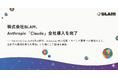 株式会社BLAM、Anthropic「Claude」全社導入を完了