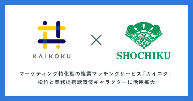 マーケティング特化型の複業マッチング カイコク 松竹と業務提携 時事ドットコム