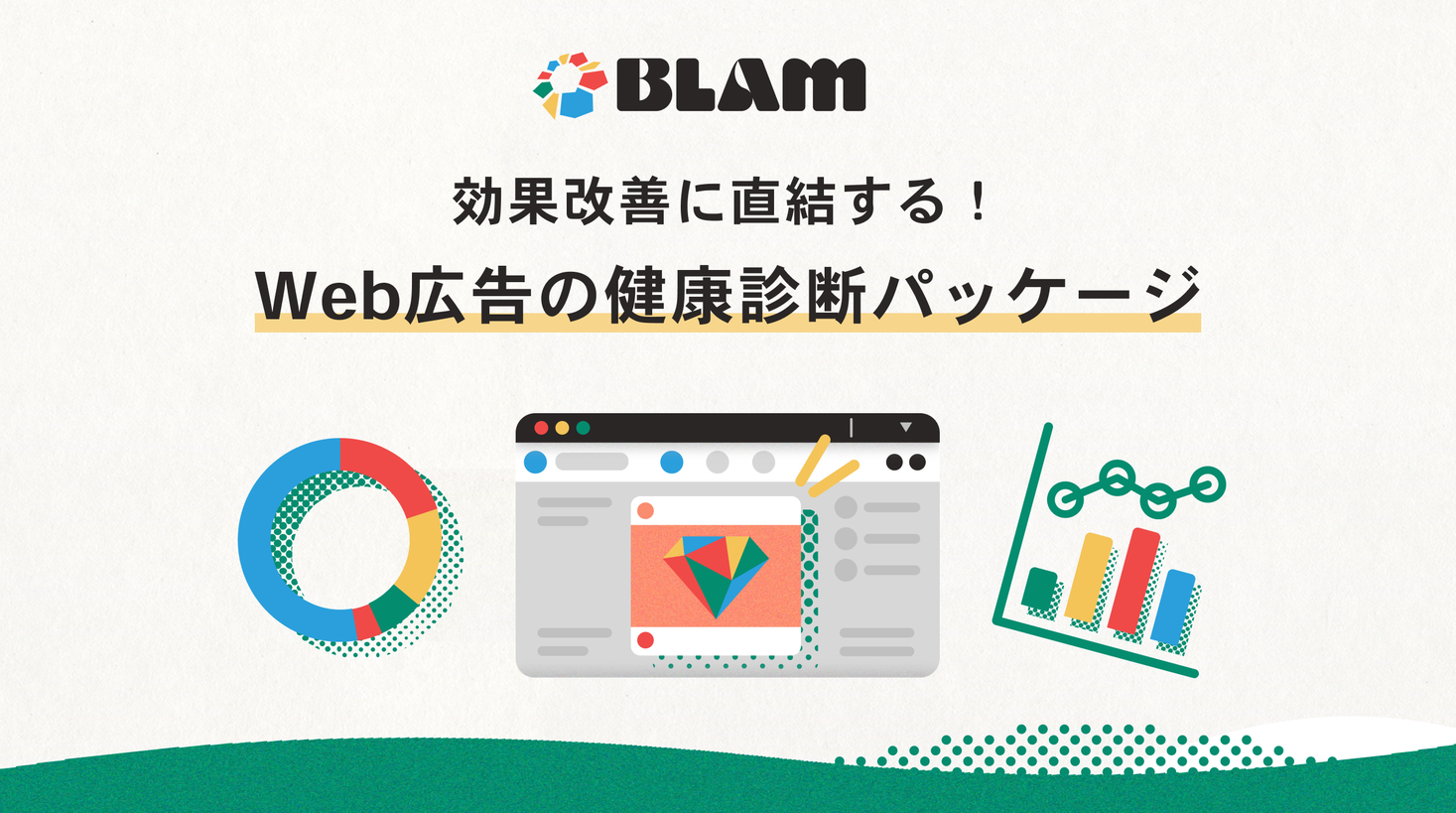マーケ支援のBLAM、マーケティング担当者のための「Web広告の健康診断パッケージ」を開始