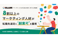 8割以上のマーケティング人材が転職先選定に”副業可”を重視