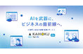 AI活用人材の複業プラットフォーム「カイコクforAI-β版」の人材募集を開始