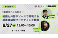 【8月27日(水)開催】識学×BLAMが「成果を生むマーケティング組織」についてウェビナーで解説!